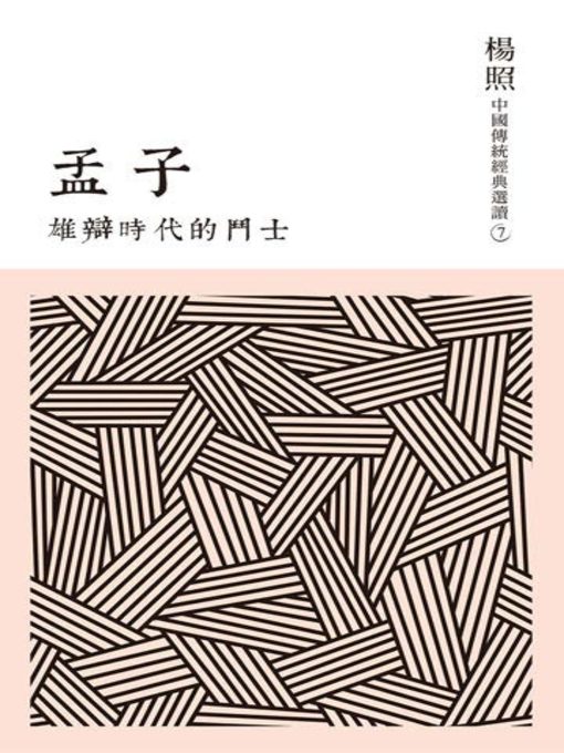 Title details for 雄辯時代的鬥士 by 楊照 - Available